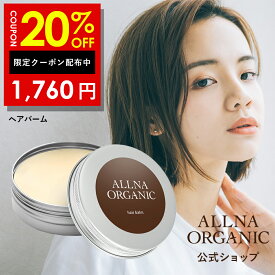 20%OFFクーポン有！【公式】オルナオーガニック【楽天ランキング1位】ヘアバーム 【 シアバター 配合 保湿 ヘア バーム 】 「 ヘア ケア スタイリング が同時に実現可能 」「 レディース メンズ でも使える 」30g