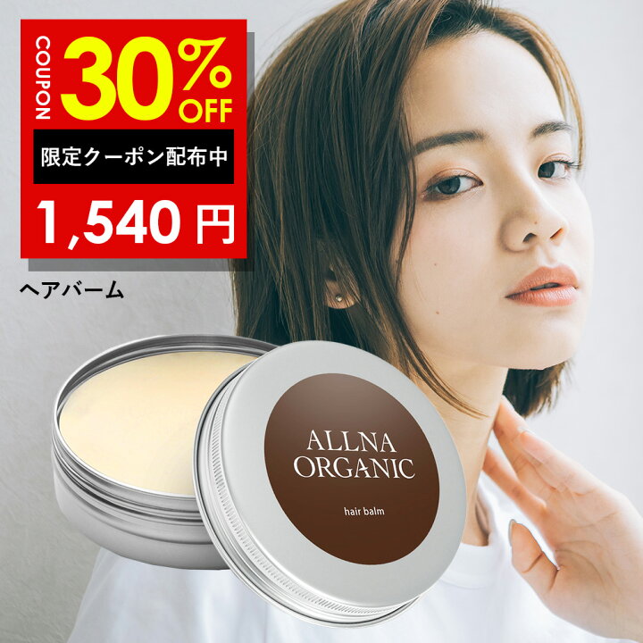 楽天市場 30 Offクーポン有 ヘアバーム シアバター 配合 保湿 ヘア バーム オルナオーガニック Allna Organic ヘアワックス と併用可能 ヘア ケア と スタイリング が同時に実現可能 レディース はもちろん メンズ にも使える 30g 鶴西オンライン