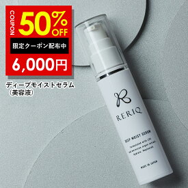 半額クーポン有！RERIQ リリーク 美容液 30ml ディープモイストセラム幹細胞 エキス 高濃度LPS配合