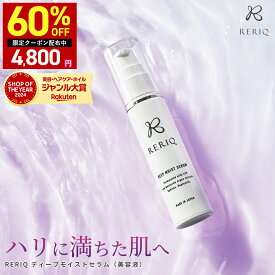 60%OFFクーポン有！RERIQ リリーク 美容液 30ml ディープモイストセラム幹細胞 エキス 高濃度LPS配合