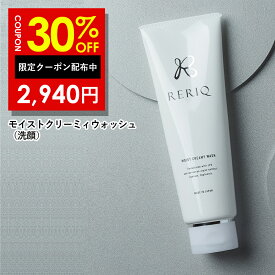 30%OFFクーポン有！RERIQ リリーク 洗顔 洗顔料 洗顔フォーム 120g モイストクリーミーウォッシュ幹細胞 エキス 高濃度LPS配合