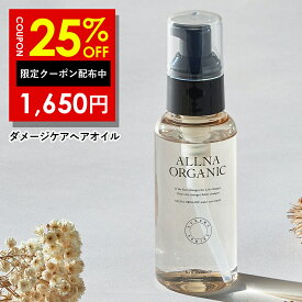 25%OFFクーポン有！【公式】オルナオーガニック ヘアオイル ダメージケア 80ml 補修 ケア 洗い流さない ヘアトリートメント