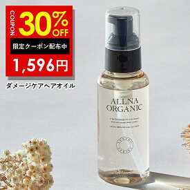 【Brand Day開催】30%OFFクーポン有！【公式】オルナオーガニック ヘアオイル ダメージケア 80ml 補修 ケア 洗い流さない ヘアトリートメント