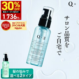 【30%OFFクーポン有！】6/11 20:00~6/19 9:59まで！洗い流さないトリートメント トリートメント 洗い流さない ヘアオイル ヘアケア オイル 誕生日プレゼント Q+ ( クオリタス ) 80ml