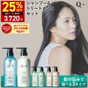 25％OFFクーポン有！Q+ ( クオリタス )シャンプー ＆ トリートメント 400ml ＆ 400g （ 選べる 3種類 ) ボトル セット シャンプー コンディショナー サロンシャンプー トリートメント 美容室専売品