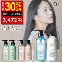30%OFFクーポン有！Q+ ( クオリタス )シャンプー ＆ トリートメント 400ml ＆ 400g （ 選べる 3種類 ) ボトル セット シャンプー コンディショナー サロンシャンプー トリートメント 美容室専売品