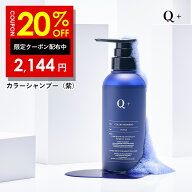 【4日 20時〜】20%OFFクーポン有！Q+ (クオリタス) カラーシャンプー 紫シャンプー ムラシャン アミノ酸…