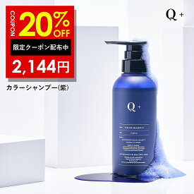 20%OFFクーポン有！Q+ (クオリタス) カラーシャンプー 紫シャンプー ムラシャン アミノ酸シャンプー 黄ばみ防止 髪色キープ 300ml