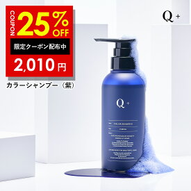 【4日 20時〜】25%OFFクーポン有！Q+ (クオリタス) カラーシャンプー 紫シャンプー ムラシャン アミノ酸シャンプー 黄ばみ防止 髪色キープ 300ml