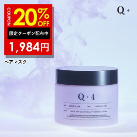 【24日20時〜 】20%OFFクーポン有！ヘアマスク 美容室専売品 トリートメント 洗い流す ヘアトリートメント 誕生日プレゼント Q+ ( クオリタス ) 250g