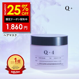 25％OFFクーポン有！ヘアマスク 美容室専売品 トリートメント 洗い流す ヘアトリートメント 誕生日プレゼント Q+ ( クオリタス ) 250g