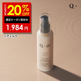 【9日 20時〜】20%OFFクーポン有！Q+ クオリタス［ 保水ケア ］ヘアミルク 洗い流さないトリートメント ヘアトリートメント 150ml