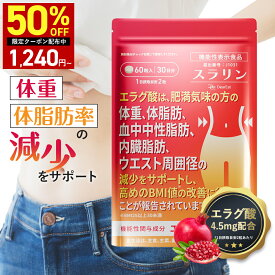 半額クーポン有！＼おトクな2・3ヶ月セットも♪／【理想の体型や美容を意識する方へ】機能性表示食品DearEatスラリン エラグ酸サプリ サプリメント 中性脂肪 内臓脂肪 体脂肪 脂肪 燃焼 ダイエット サポート ダイエットサプリ 日本製 【続けやすい】