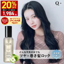 【24日20時〜 】20％OFFクーポン有！【公式】 Q+ クオリタス キープ オイル 巻き髪 ロック ヘアオイル スタイリングオイル 120ml | べたつかない 簡単 アイロン 前髪 おくれ毛 キューティクル 補修 ダメージ ケア 専門家 監修 ヘアケア サロン 品質