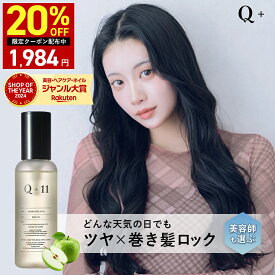 【4日 20時〜】20%OFFクーポン有！【公式】Q+ クオリタス キープ オイル 巻き髪 ロック ヘアオイル スタイリングオイル 120ml べたつかない 簡単 アイロン 前髪 おくれ毛 キューティクル 補修 ダメージ ケア 専門家 監修 ヘアケア サロン 品質