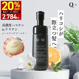 【14日 20時~】20%OFFクーポン有！ Q+ ( クオリタス ) ムース リペア ブースター ヘマチン 高濃度 トリートメント 高濃度ヘマチン 泡 ヘアトリートメント 美容液 髪 ボリュームアップ 美髪 ダメージ補修美容 120ml