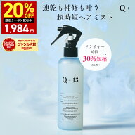 【4日 20時〜】20%OFFクーポン有！【公式】 Q+ クオリタス ヘアミスト ヘアウォーター ケラチン配合 洗い…