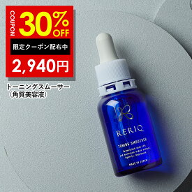 【24日20時〜 】30%OFFクーポン有！RERIQ リリーク 美容液 角質 トーニングスムーサー 30ml幹細胞 エキス 高濃度LPS配合