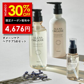 【Brand Day開催】30%OFFクーポン有！【公式】オルナオーガニックダメージケア シャンプー （400ml） トリートメント （400ml） ヘアオイル （80ml） セット