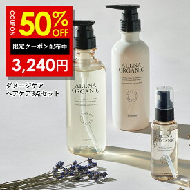 半額クーポン有！【公式】オルナオーガニックダメージケア シャンプー （400ml） トリートメント （400ml） ヘアオイル （80ml） セット