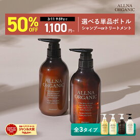 【期間限定】最大半額クーポン有！ 3/4 20:00~ 3/11 09:59まで！【公式】オルナオーガニックシャンプー ／ トリートメント 単品 6種類 美容室専売 合成香料 不使用 で自然な香り 7種の 無添加 ノンシリコン アミノ酸 弱酸性 500ml ポンプ
