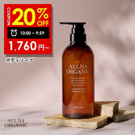 【16日 09:59まで】20％OFFクーポン有!【公式】オルナオーガニックボディソープ 無添加 保湿 「 合成香料 ・ 合成着色料 フリー 」「 コラーゲン 3種類 + ヒアルロン酸 4種類 + ビタミンC誘導体 4種類 + セラミド 配合」450ml