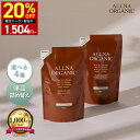 【18日 10時〜】20%OFFクーポン有！【公式】オルナオーガニックシャンプー ／ トリートメント 単品 6種類 無添加 ノンシリコンアミノ酸 弱酸性 400ml シャンプー トリートメント【 詰め替え用 】