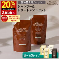 20%OFFクーポン有！【公式】オルナオーガニック【楽天ランキング1位】シャンプー & トリートメント 詰め…
