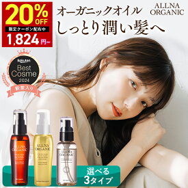 20％OFFクーポン有！★ベストコスメ殿堂入り★【公式】オルナオーガニック【楽天ランキング1位】ヘアオイル 洗い流さない アウトバス トリートメント スタイリング 80ml ふんわり柔らかナチュラル美髪へ