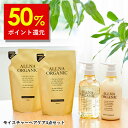 【Brand Day開催】50%ポイント還元！【公式】オルナオーガニック モイスチャー シャンプー ＆ トリートメント ＆ 各 詰替 モイスト ボトル 2本 (各 500 ml ) + 詰め替え 2個 ( 各 400 ml )