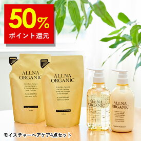 【Brand Day開催】50%ポイント還元！【公式】オルナオーガニック モイスチャー シャンプー ＆ トリートメント ＆ 各 詰替 モイスト ボトル 2本 (各 500 ml ) + 詰め替え 2個 ( 各 400 ml )