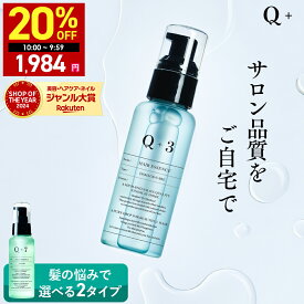 【14日 09:59まで】20％OFFクーポン有！洗い流さないトリートメント トリートメント 洗い流さない ヘアオイル ヘアケア オイル 誕生日プレゼント Q+ ( クオリタス ) 80ml