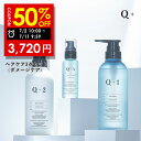 【期間限定】半額クーポン有！ 7/2 10:00 ~ 7/11 09:59まで！Q+ ( クオリタス ) シャンプー ＆ トリートメント ＆ ヘ…