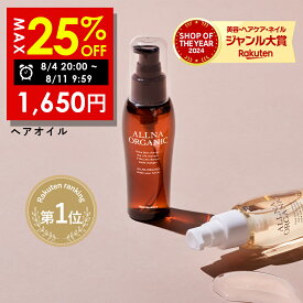 【期間限定】最大25％OFFクーポン有！ 8/4 20:00~ 8/11 09:59まで！★ランキング4冠達成★【公式】オルナオーガニック【楽天ランキング1位】ヘアオイル 洗い流さない アウトバス トリートメント スタイリング 80ml ふんわり柔らかナチュラル美髪へ