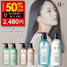 【期間限定】半額クーポン有！8/4 20:00 ~ 8/11 09:59まで！Q+ ( クオリタス )シャンプー ＆ トリートメント 400ml ＆ 400g （ 選べる 3種類 ) ボトル セット シャンプー コンディショナー サロンシャンプー トリートメント 美容室専売品