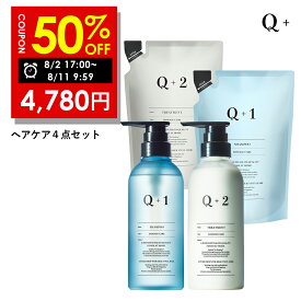 【期間限定】半額クーポン有！ 8/2 17:00 ~ 8/11 09:59まで！シャンプー ＆ トリートメント＆ 詰め替え 4点セット （400ml/400g）シャンプー コンディショナー サロンシャンプー トリートメント シャンプー 美容室専売品 Q+ ( クオリタス ) セット 4点
