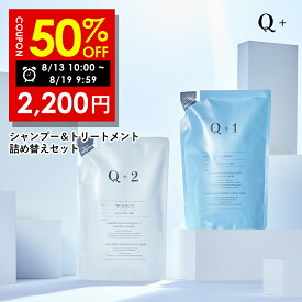 【19日9時59分まで】半額クーポン有！シャンプー ＆ トリートメント 詰め替え セット（ 400ml / 400g ) シャンプー コンディショナー サロンシャンプー トリートメント シャンプー 美容室専売品 Q+ ( クオリタス ) 詰め替えセット 詰替セット