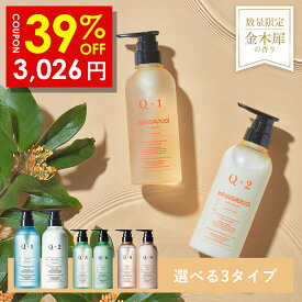 【期間限定】39％OFFクーポン有！ 11/04 20:00 ~ 11/11 09:59まで！Q+ ( クオリタス )シャンプー ＆ トリートメント 400ml ＆ 400g （ 選べる 3種類 ) ボトル セット シャンプー コンディショナー サロンシャンプー トリートメント 美容室専売品