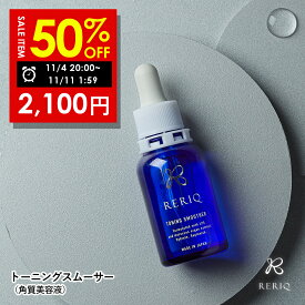 【期間限定】半額で4,200円→2,100円！11/04 20:00 ~ 11/11 01:59まで！RERIQ リリーク 美容液 角質 トーニングスムーサー 30ml幹細胞 エキス 高濃度LPS配合