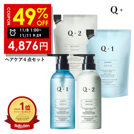 【期間限定】49%OFFクーポン有！11/8 1:00 ~ 11/11 09:59まで！シャンプー ＆ トリートメント＆ 詰め替え 4点セット （400ml/400g）シャンプー コンディショナー サロンシャンプー トリートメント シャンプー 美容室専売品 Q+ ( クオリタス ) セット 4点
