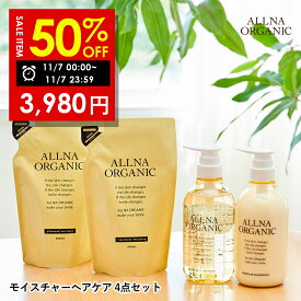 【期間限定】半額で7,960円→3,980円！11/7 00:00 ~ 23:59まで！【公式】オルナオーガニック モイスチャー シャンプー ＆ トリートメント ＆ 各 詰替 モイスト ボトル 2本 (各 500 ml ) + 詰め替え 2個 ( 各 400 ml )
