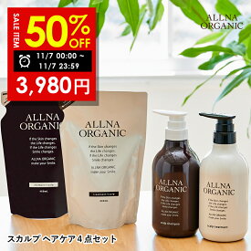 【期間限定】半額！7,960円→3,980円！11/7 00:00 ~ 23:59まで！【公式】オルナオーガニック スカルプ シャンプー トリートメント シャンプー 詰め替え トリートメント 詰め替え セットボトル2本(各500ml)+詰め替え2個(各400ml) 4点セット