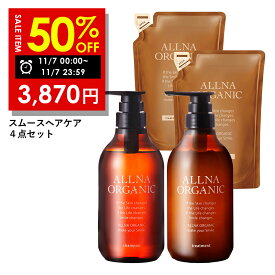 【期間限定】半額で7,740円→3,870円！11/7 00:00 ~ 23:59まで！【公式】オルナオーガニック シャンプー＆トリートメント＆シャンプー詰め替え＆トリートメント 詰め替え 4点セット ボトル2本(各500ml)+詰め替え2個(各400ml)