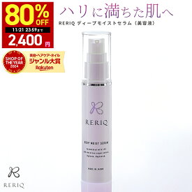 【期間限定】80%OFFで12,000円→2,400円！11/21 00:00 ~ 23:59まで！RERIQ リリーク 美容液 30ml ディープモイストセラム幹細胞 エキス 高濃度LPS配合