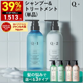 【期間限定】最大39％OFFクーポン有！ 11/20 20:00~ 11/27 09:59まで！シャンプー / トリートメント 単品 シャンプー 美容室専売品 サロンシャンプー ノンシリコンシャンプー アミノ酸シャンプー トリートメント サロン専売 コンディショナー トリートメント洗い流す
