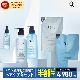 【先着500名限定】6,980円OFF！11,960円 → 4,980円！ 2/19 20:00 ~ 2/23 09:59まで！【公式】Q+ ( クオリタス )髪悩みで選べる3タイプシャンプー ＆ トリートメント ( 400ml / 400g ) ＆ 詰め替えセット ( 400ml / 400g ) ＆ ヘアオイル ( 80ml )