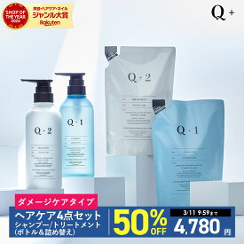 【期間限定】半額クーポン有！ 3/4 20:00 ~ 3/11 09:59まで！シャンプー ＆ トリートメント＆ 詰め替え 4点セット （400ml/400g）シャンプー コンディショナー サロンシャンプー トリートメント シャンプー 美容室専売品 Q+ ( クオリタス ) セット 4点