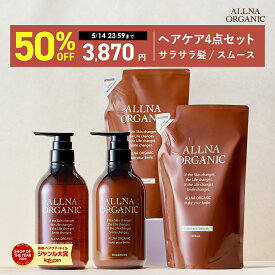 【期間限定】半額で7,740円→3,870円！ 5/14 00:00 ~ 23:59まで！【公式】オルナオーガニック シャンプー＆トリートメント＆シャンプー詰め替え＆トリートメント 詰め替え 4点セット ボトル2本(各500ml)+詰め替え2個(各400ml)