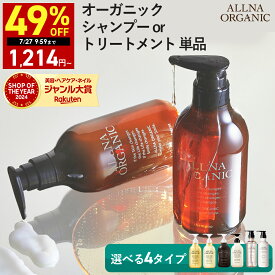 【期間限定】最大49％OFFクーポン有！ 7/18 10:00 ~ 7/27 9:59まで！【公式】オルナオーガニックシャンプー ／ トリートメント 単品 6種類 美容室専売 合成香料 不使用 で自然な香り 7種の 無添加 ノンシリコン アミノ酸 弱酸性 500ml ポンプ