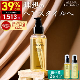 【期間限定】最大39％OFFクーポン有！ 7/18 10:00 ~ 7/27 9:59まで！【公式】オルナオーガニック スタイリングオイル ヘアオイル オイル スタイリング用 濡れ髪 選べる2種（リッチ / ライト） 100ml